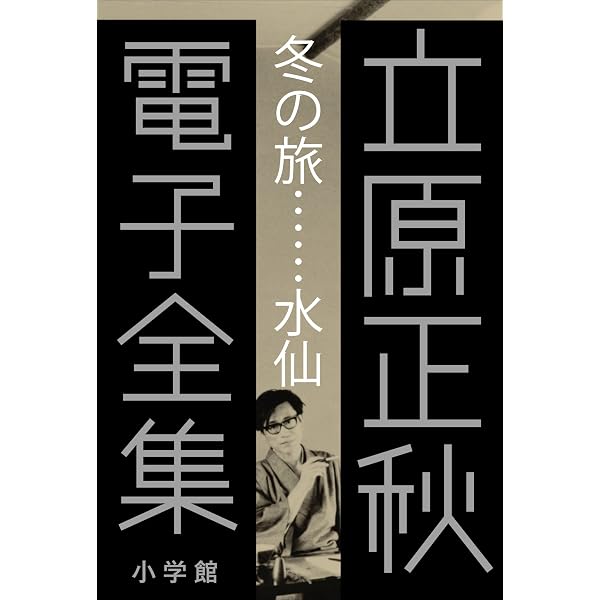 Amazon.co.jp: 立原正秋 電子全集3 『短編集I 他人の自由』 電子書籍