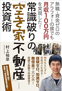 不動産投資の常識を極度に打ち破る！ 物件無料ゲット法 | 村上