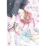雪解けの恋 (Charles Comics)
