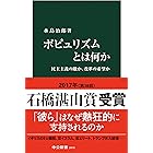 ポピュリズムとは何か - 民主主義の敵か、改革の希望か (中公新書)