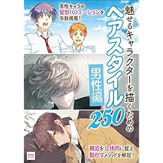 魅せるキャラクターを描くための ヘアスタイル250 男性編 玄光社mook Anne うな丼 えびも 炬太郎 地定くん ジョーコ 仲村柴太郎 Noho パトリシアーナ菊池 保津 孫之手ランプ 本 通販 Amazon 魅せるキャラクターを描くための ヘアスタイル250 男性編 玄光社mook Anne うな丼 えびも 炬太郎 地定くん ジョーコ 仲村柴太郎 Noho パトリシアーナ菊池 保津 孫之手ランプ 本 通販 Amazon