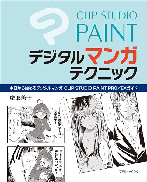 Clip Studio Paint デジタルマンガテクニック 玄光社mook 摩耶薫子 仁神ユキタカ ちゅー太 本 通販 Amazon