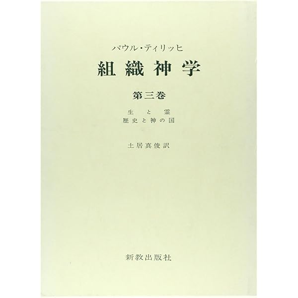 組織神学 (第一巻) | Wolfhart Pannenberg, 佐々木勝彦 |本 | 通販
