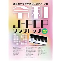 音名カナつきやさしいピアノ・ソロ ピアノで弾きたい カッコイイ最新