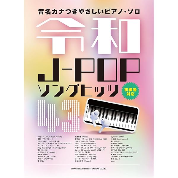 音名カナつきやさしいピアノ・ソロ 令和J-POPソングヒッツ43
