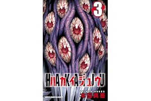 ハカイジュウ（3） (少年チャンピオン・コミックス)