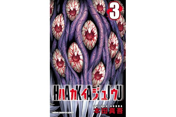 ハカイジュウ（3） (少年チャンピオン・コミックス)