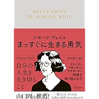 甦るシモーヌ・ヴェイユ 1909-1943 〔純粋にして、勇敢・寛容