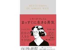 シモーヌ・ヴェイユ まっすぐに生きる勇気 ディスカヴァークラシック文庫シリーズ