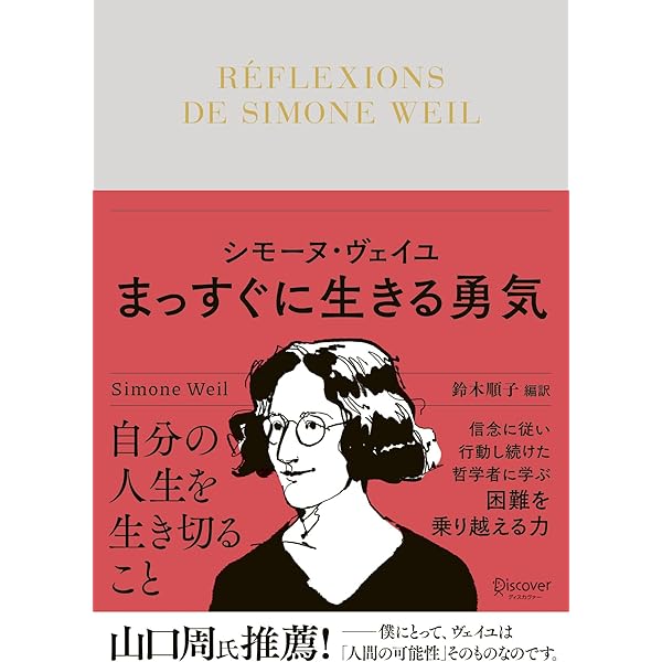 シモーヌ・ヴェイユ (ペンギン評伝双書) | フランシーヌ・デュ