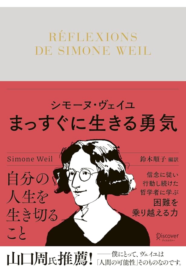 甦るシモーヌ・ヴェイユ 1909-1943 〔純粋にして、勇敢・寛容〕 (別冊