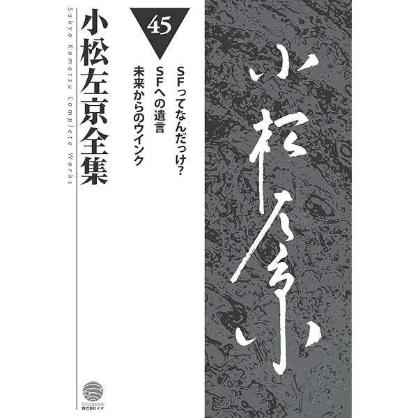 小松左京全集 (第25巻) | 小松左京 |本 | 通販 | Amazon