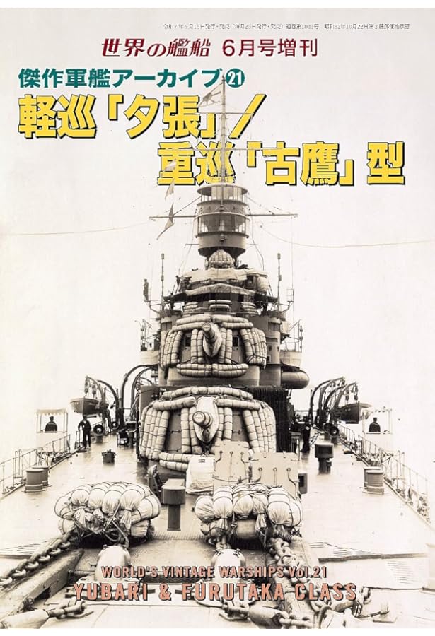 Amazon.co.jp: 世界の艦船: 軽巡「天龍」型/「球磨」型/「長良」型