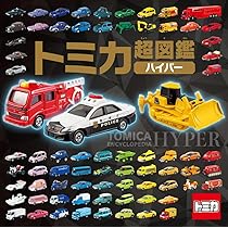 Amazon.co.jp: トミカ1000 超スーパーコレクション (げんきのえほん
