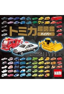 Amazon.co.jp: トミカ 55th anniversary book (Gakken Mook) : 最強
