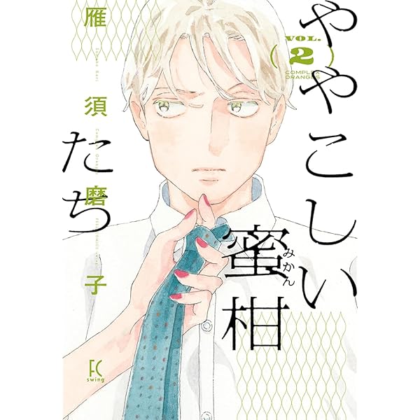 Amazon.co.jp: ややこしい蜜柑たち 1 (フィールコミックス Fcswing
