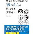 見えにくい、読みにくい「困った！」を解決するデザイン (Compass Booksシリーズ)