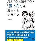 見えにくい、読みにくい「困った！」を解決するデザイン (Compass Booksシリーズ)
