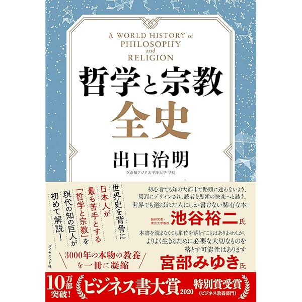 哲学と宗教全史 出口 治明 本 通販 Amazon
