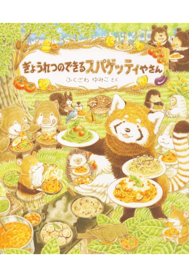 ぎょうれつのできるチョコレートやさん | ふくざわゆみこ・作 |本