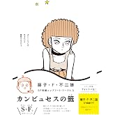 藤子・F・不二雄SF短編コンプリート・ワークス 3 (ビッグコミックススペシャル)