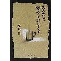 高倉健著『あなたに褒められたくて』 直筆サイン入り 51CcRzpIA4L._AC_SY200_QL15_.jpg