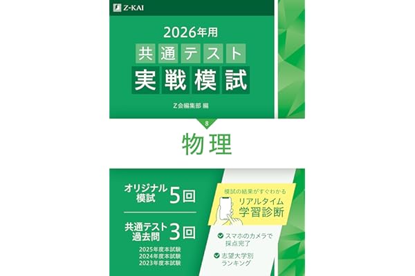 2026年用共通テスト実戦模試（８）物理（Ｚ会大学入試完全対策シリーズ）