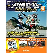 メタルヒーロー DVDコレクション 第42号 [分冊百科] (DVD付