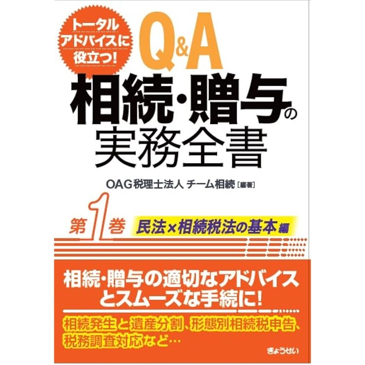 トータルアドバイスに役立つ！ Q＆A 相続・贈与の実務全書 第3巻
