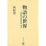物語の世界: 忠臣蔵・曽我兄弟・聖書