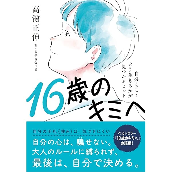 Amazon.co.jp: 13歳のキミへ : 高濱 正伸: 本