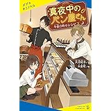 真夜中のパン屋さん 午前0時のレシピ 下 (ポプラキミノベル お 1-2)