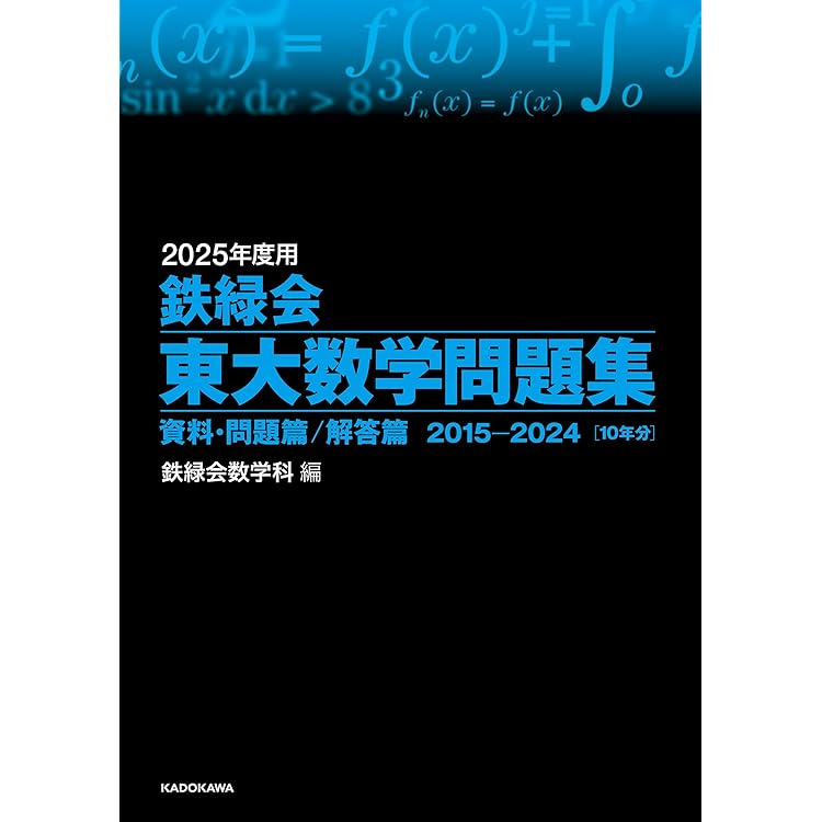 鉄緑会 東大数学問題集 資料・問題篇/解答篇 1981-2020〔40年分〕 鉄緑会 東大数学問題集 資料・問題篇/解答篇 1981-2020〔40年分
