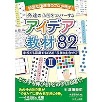 特別支援教育のプロが推す！発達の凸凹をカバーするアイデア教材82 Ⅰ