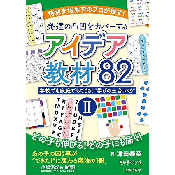 特別支援教育のプロが推す！発達の凸凹をカバーするアイデア教材82 Ⅰ