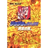 ジョジョの奇妙な冒険 32 Part5 黄金の風 3 (集英社文庫(コミック版