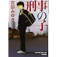 刑事の子 (光文社文庫 み 13-14 光文社文庫プレミアム)