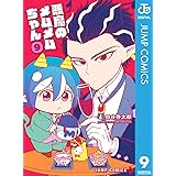 悪魔のメムメムちゃん 9 (ジャンプコミックスDIGITAL)