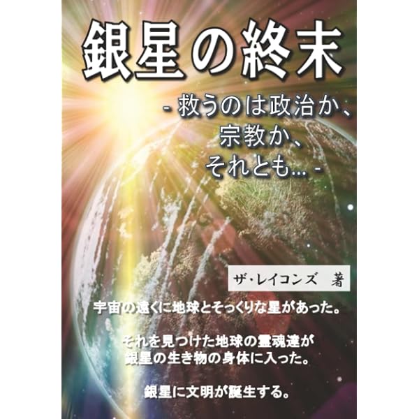 龍 - 霊魂の世界から舞い降りた霊力 (MyISBN - デザインエッグ社