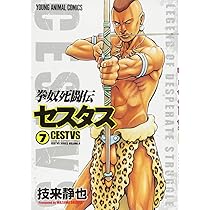 (未使用･未開封品)拳奴死闘伝セスタス コミック 1-8巻セット Amazon.co.jp: 拳奴死闘伝セスタス 1 (ヤングアニマルコミックス
