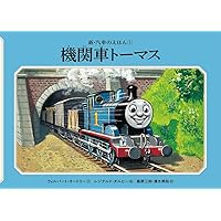 Amazon.co.jp: 機関車トーマス (新・汽車のえほん 2) : ウィル