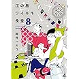 江の島ワイキキ食堂　8巻 (ねこぱんちコミックス（カバー付き女性向け猫コミックス）)