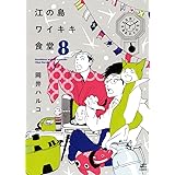江の島ワイキキ食堂　8巻 (ねこぱんちコミックス（カバー付き女性向け猫コミックス）)