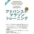 アドバンスト・マラソントレーニング 第3版 | ピート・フィッツィ ...