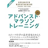 アドバンスト・マラソントレーニング 第3版