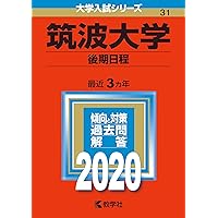 赤本　筑波大学　理系　前期日程　1998年～2022年 25年分 赤本 筑波大学 理系 前期日程 1998年～2022年 25年分