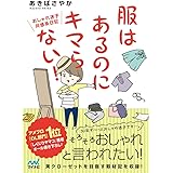 服はあるのにキマらない! ~おしゃれ迷子共感系日記~