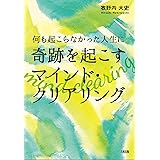 何も起こらなかった人生に奇跡を起こす マインド・クリアリング