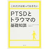 これだけは知っておきたいPTSDとトラウマの基礎知識