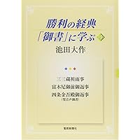 勝利の経典「御書」に学ぶ (1) | 池田 大作 |本 | 通販 | Amazon